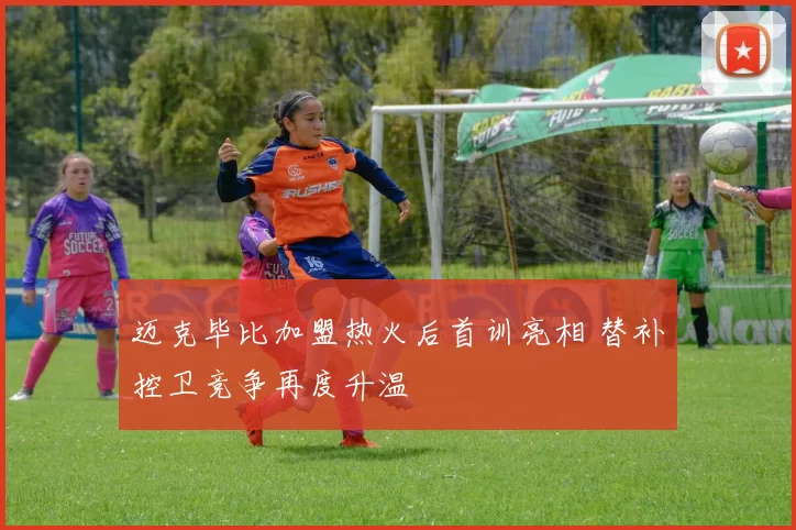 迈克毕比加盟热火后首训亮相 替补控卫竞争再度升温