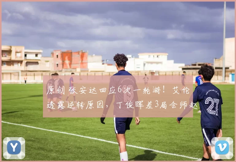 原创 张安达回应6次一轮游！艾伦透露逆转原因，丁俊晖差3局会师赵心童