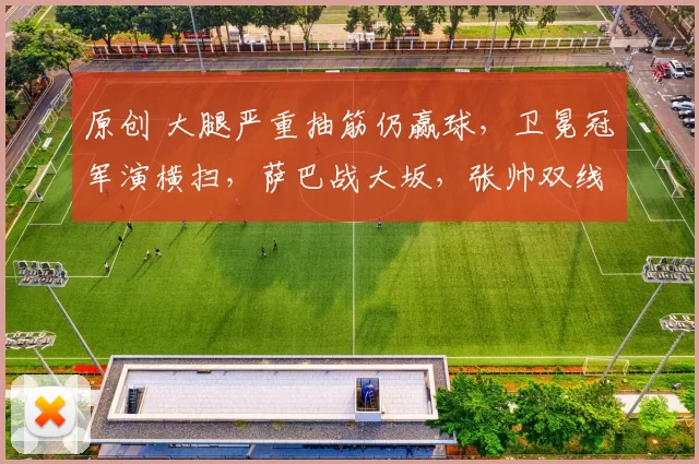 原创 大腿严重抽筋仍赢球，卫冕冠军演横扫，萨巴战大坂，张帅双线出局