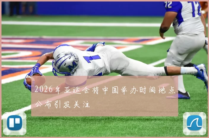 2026年亚运会将中国举办时间地点公布引发关注