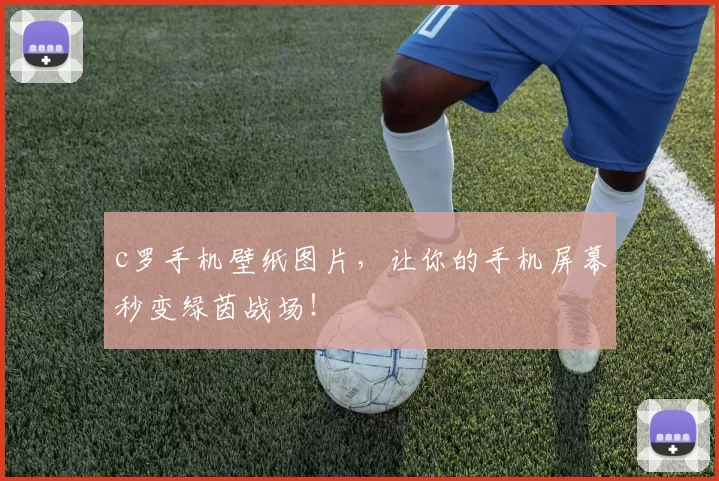 c罗手机壁纸图片，让你的手机屏幕秒变绿茵战场！