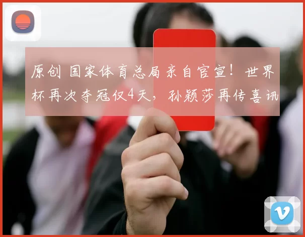 原创 国家体育总局亲自官宣！世界杯再次夺冠仅4天，孙颖莎再传喜讯，乒坛第一人