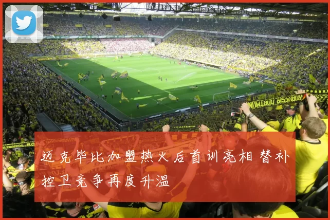 迈克毕比加盟热火后首训亮相 替补控卫竞争再度升温