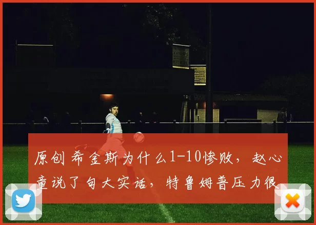 原创 希金斯为什么1-10惨败，赵心童说了句大实话，特鲁姆普压力很大