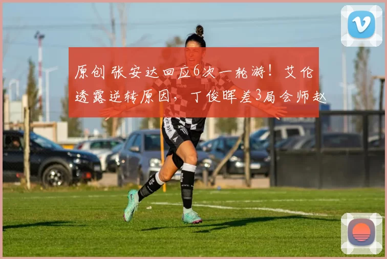 原创 张安达回应6次一轮游！艾伦透露逆转原因，丁俊晖差3局会师赵心童