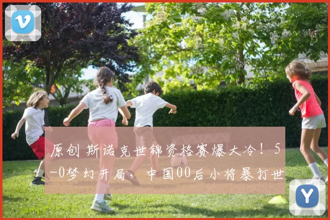 原创 斯诺克世锦资格赛爆大冷！5-0梦幻开局，中国00后小将暴打世界第18