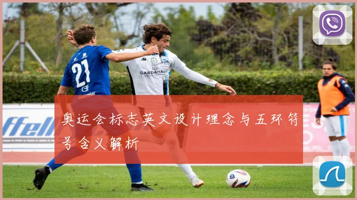 奥运会标志英文设计理念与五环符号含义解析