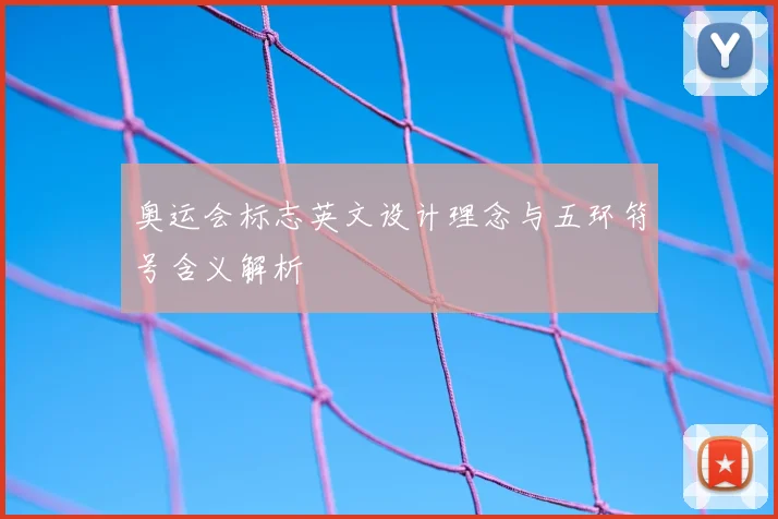 奥运会标志英文设计理念与五环符号含义解析