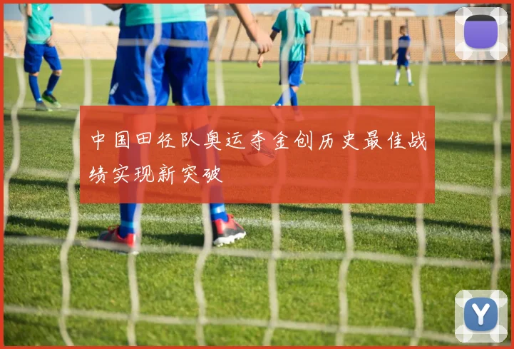 中国田径队奥运夺金创历史最佳战绩实现新突破