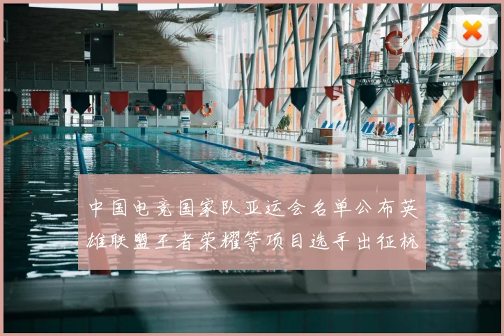 中国电竞国家队亚运会名单公布英雄联盟王者荣耀等项目选手出征杭州