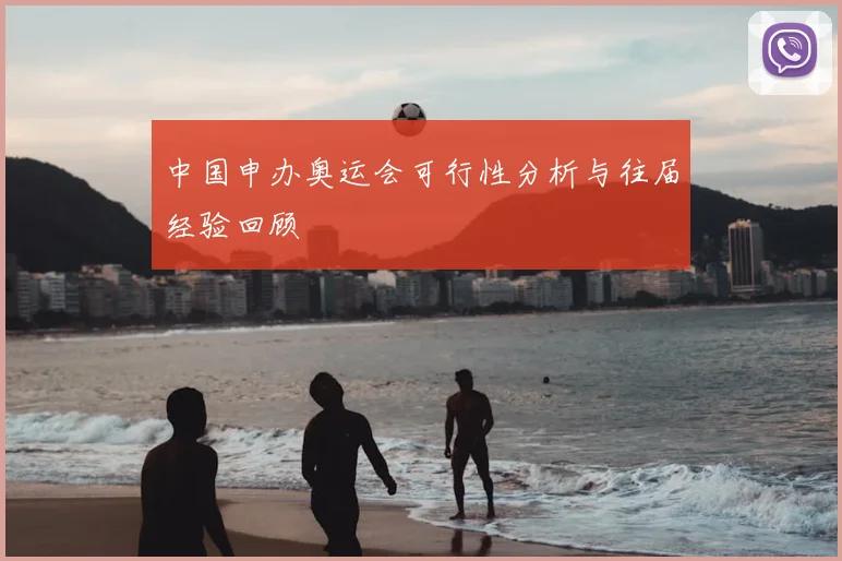 中国申办奥运会可行性分析与往届经验回顾