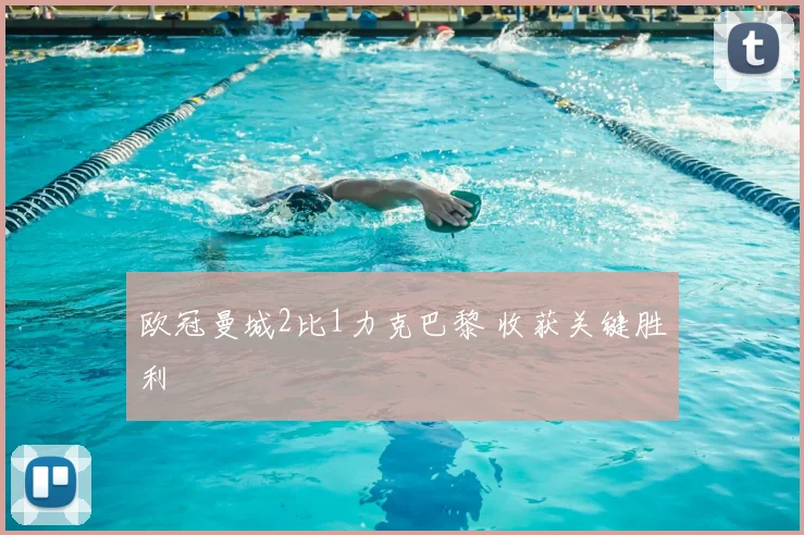 欧冠曼城2比1力克巴黎 收获关键胜利