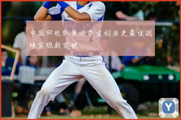 中国田径队奥运夺金创历史最佳战绩实现新突破