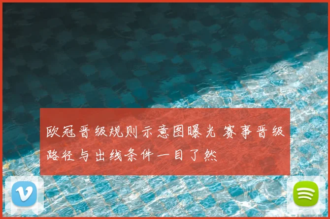 欧冠晋级规则示意图曝光 赛事晋级路径与出线条件一目了然