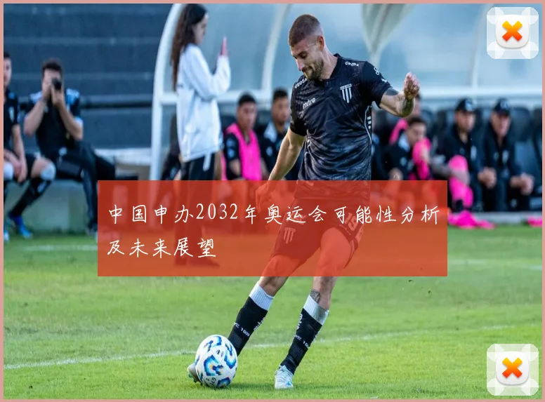 中国申办2032年奥运会可能性分析及未来展望