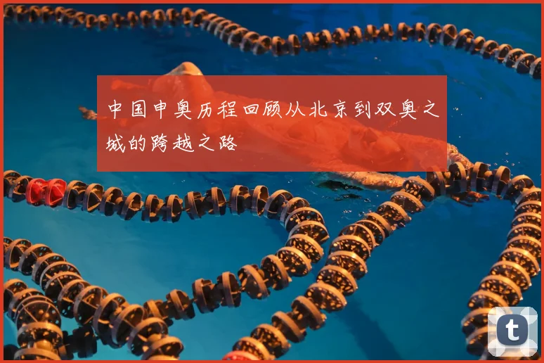 中国申奥历程回顾从北京到双奥之城的跨越之路