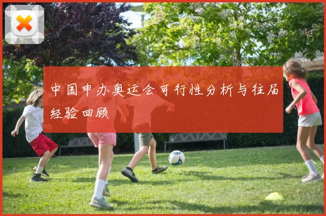 中国申办奥运会可行性分析与往届经验回顾