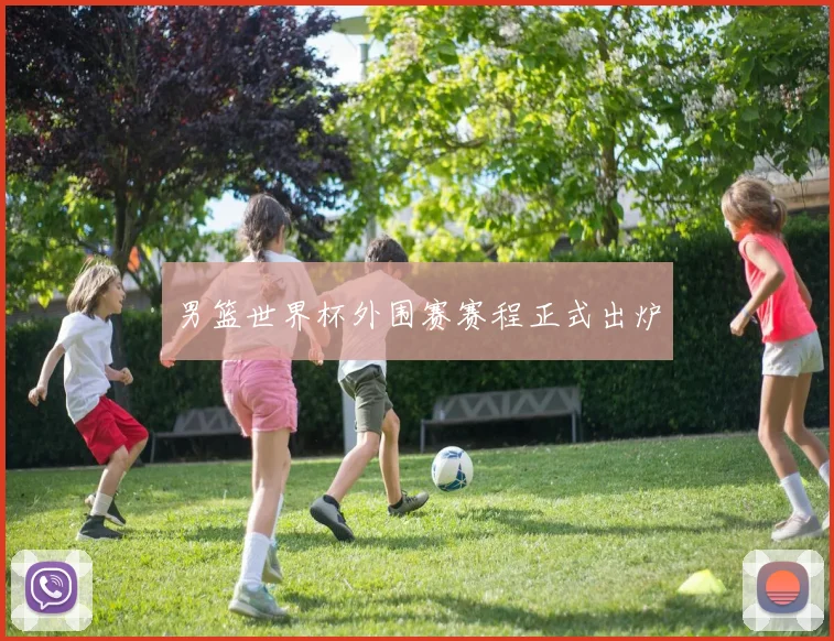 男篮世界杯外围赛赛程正式出炉