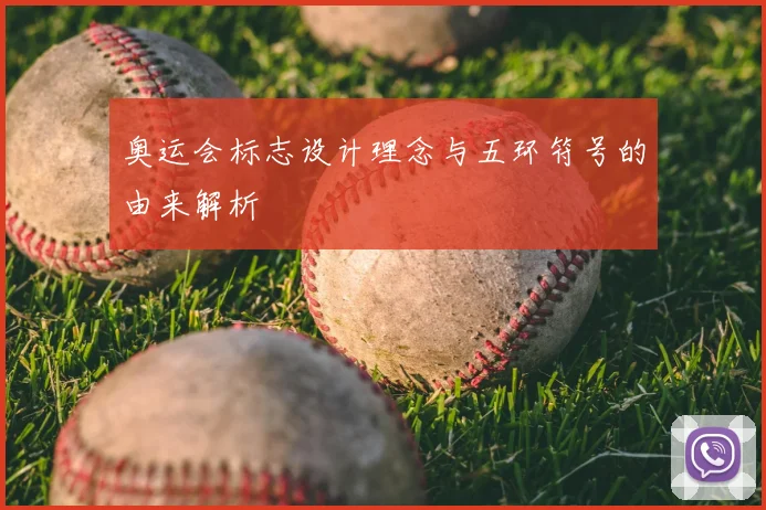 奥运会标志设计理念与五环符号的由来解析